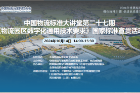 2024年世界标准日——中国物流标准大讲堂第27期：《物流园区数字化通用技术要求》国家标准宣贯