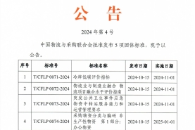 中物联2024年第4号公告 《冷库低碳评价指标》等团体标准发布